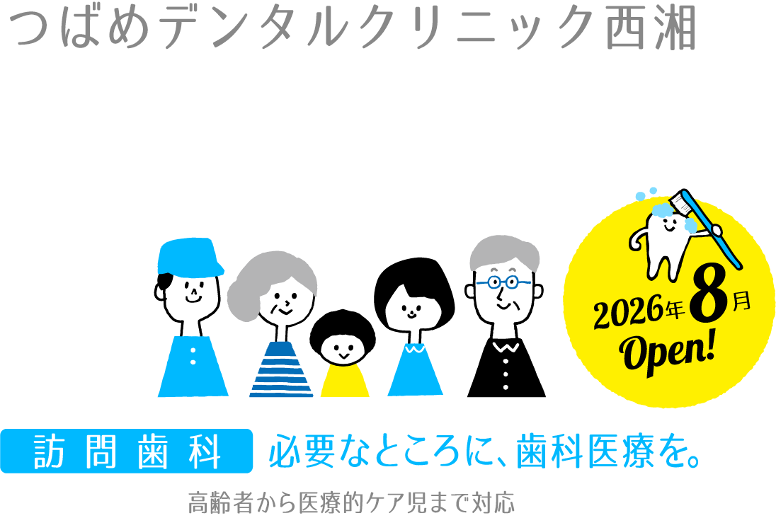 2026年8月、神奈川県小田原市の鴨宮に新しいサービス型の歯科クリニックがオープンします!