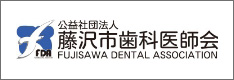 藤沢市歯科医師会