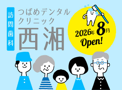 つばめデンタルクリニック西湘 訪問歯科 2026年8月Open!