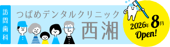 つばめデンタルクリニック西湘 訪問歯科 2026年8月Open!